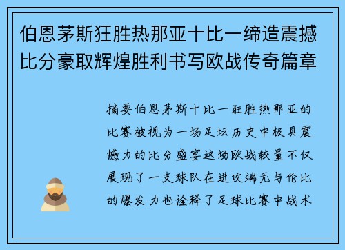 伯恩茅斯狂胜热那亚十比一缔造震撼比分豪取辉煌胜利书写欧战传奇篇章