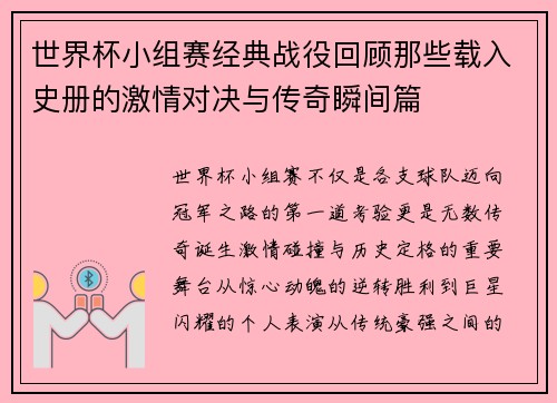 世界杯小组赛经典战役回顾那些载入史册的激情对决与传奇瞬间篇